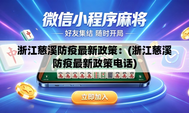 浙江慈溪防疫最新政策:(浙江慈溪防疫最新政策电话) 浙江慈溪防疫最新政策:(浙江慈溪防疫最新政策电话)