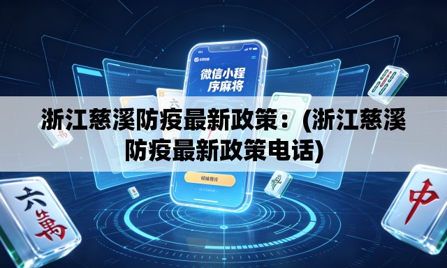 浙江慈溪防疫最新政策:(浙江慈溪防疫最新政策电话) 浙江慈溪防疫最新政策:(浙江慈溪防疫最新政策电话)