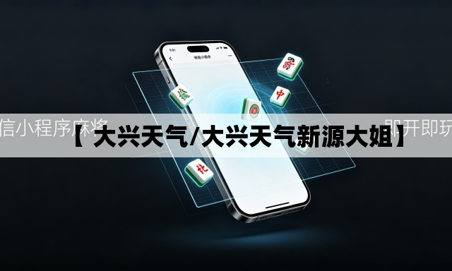 【 大兴天气/大兴天气新源大姐】 【 大兴天气/大兴天气新源大姐】