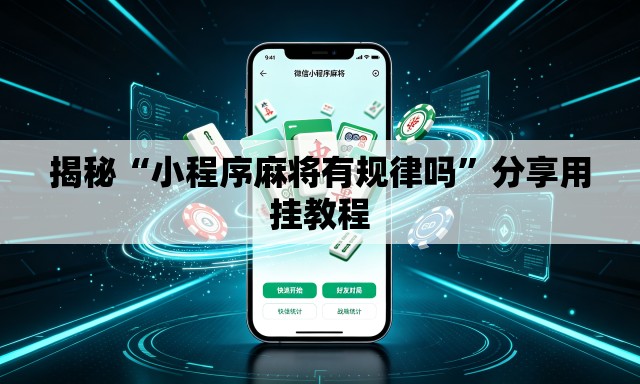 揭秘“小程序麻将有规律吗	”分享用挂教程