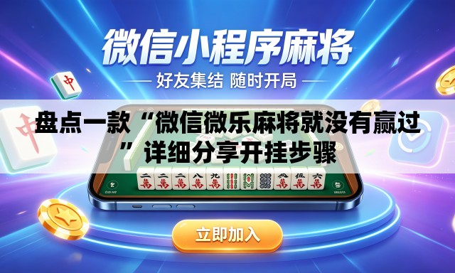 盘点一款“微信微乐麻将就没有赢过	”详细分享开挂步骤