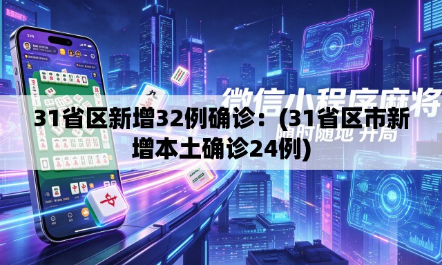 31省区新增32例确诊：(31省区市新增本土确诊24例)