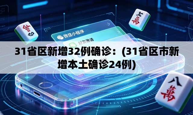 31省区新增32例确诊:(31省区市新增本土确诊24例) 31省区新增32例确诊:(31省区市新增本土确诊24例)