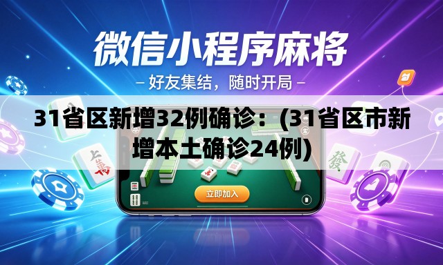 31省区新增32例确诊:(31省区市新增本土确诊24例) 31省区新增32例确诊:(31省区市新增本土确诊24例)