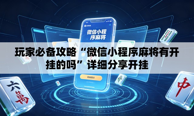 玩家必备攻略“微信小程序麻将有开挂的吗”详细分享开挂