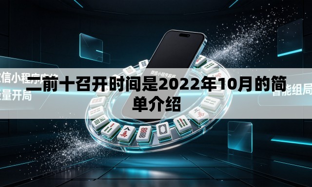二前十召开时间是2022年10月的简单介绍