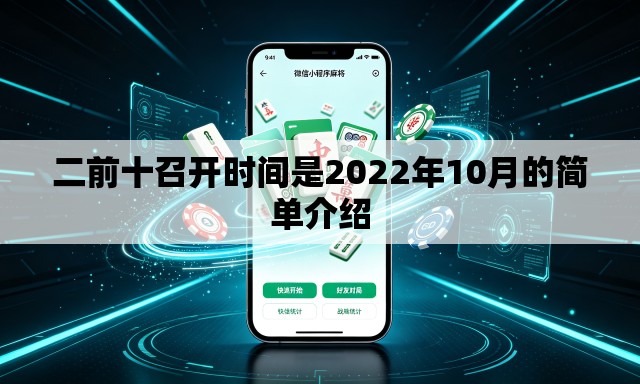 二前十召开时间是2022年10月的简单介绍