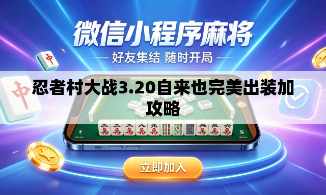 忍者村大战3.20自来也完美出装加攻略