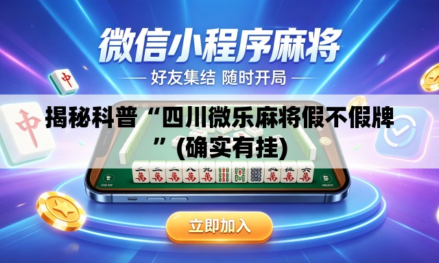 揭秘科普“四川微乐麻将假不假牌	”(确实有挂)