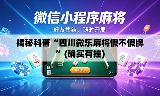 揭秘科普“四川微乐麻将假不假牌”(确实有挂)
