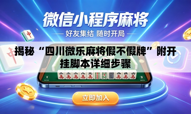 揭秘“四川微乐麻将假不假牌	”附开挂脚本详细步骤