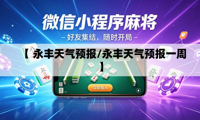 【 永丰天气预报/永丰天气预报一周】 【 永丰天气预报/永丰天气预报一周】