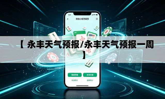 【 永丰天气预报/永丰天气预报一周】 【 永丰天气预报/永丰天气预报一周】