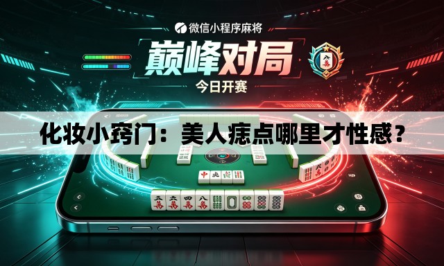 化妆小窍门：美人痣点哪里才性感？