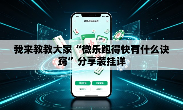 我来教教大家“微乐跑得快有什么诀窍”分享装挂详