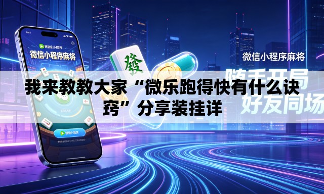 我来教教大家“微乐跑得快有什么诀窍	”分享装挂详