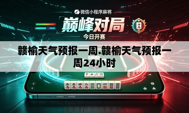赣榆天气预报一周.赣榆天气预报一周24小时