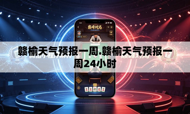 赣榆天气预报一周.赣榆天气预报一周24小时