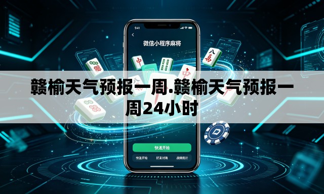 赣榆天气预报一周.赣榆天气预报一周24小时