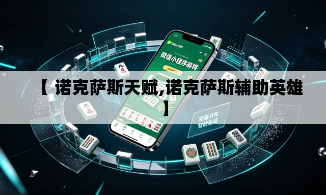 【 诺克萨斯天赋,诺克萨斯辅助英雄】