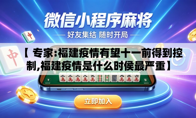 【 专家:福建疫情有望十一前得到控制,福建疫情是什么时侯最严重】 【 专家:福建疫情有望十一前得到控制,福建疫情是什么时侯最严重】