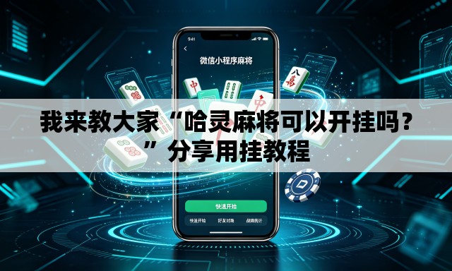 我来教大家“哈灵麻将可以开挂吗？”分享用挂教程