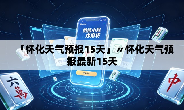 「怀化天气预报15天」〃怀化天气预报最新15天