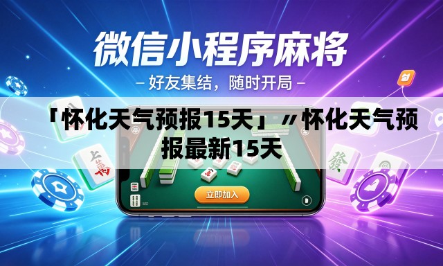 「怀化天气预报15天」〃怀化天气预报最新15天