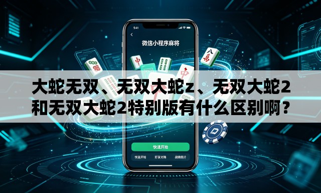 大蛇无双、无双大蛇z、无双大蛇2和无双大蛇2特别版有什么区别啊？