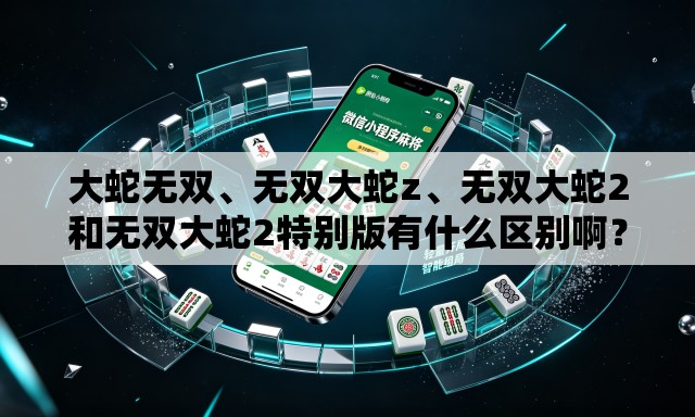 大蛇无双、无双大蛇z、无双大蛇2和无双大蛇2特别版有什么区别啊？