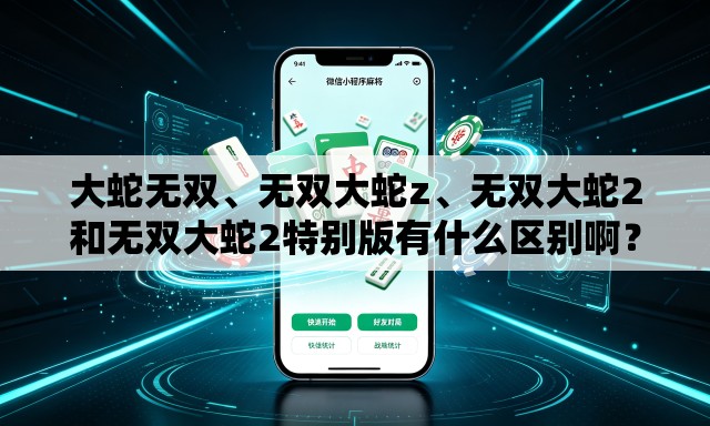 大蛇无双、无双大蛇z、无双大蛇2和无双大蛇2特别版有什么区别啊？