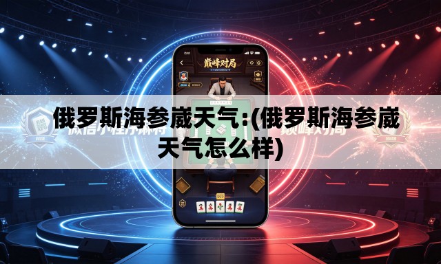 俄罗斯海参崴天气:(俄罗斯海参崴天气怎么样) 俄罗斯海参崴天气:(俄罗斯海参崴天气怎么样)