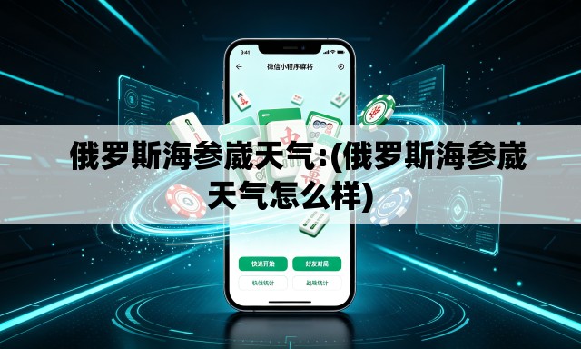 俄罗斯海参崴天气:(俄罗斯海参崴天气怎么样) 俄罗斯海参崴天气:(俄罗斯海参崴天气怎么样)