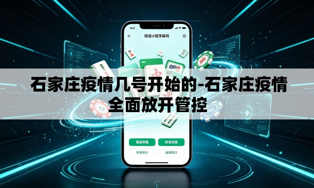 石家庄疫情几号开始的-石家庄疫情全面放开管控 石家庄疫情几号开始的-石家庄疫情全面放开管控