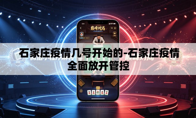 石家庄疫情几号开始的-石家庄疫情全面放开管控 石家庄疫情几号开始的-石家庄疫情全面放开管控