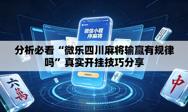 分析必看“微乐四川麻将输赢有规律吗”真实开挂技巧分享