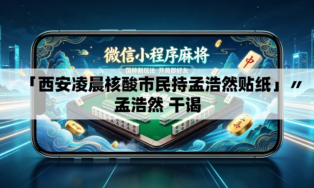 「西安凌晨核酸市民持孟浩然贴纸」〃孟浩然 干谒