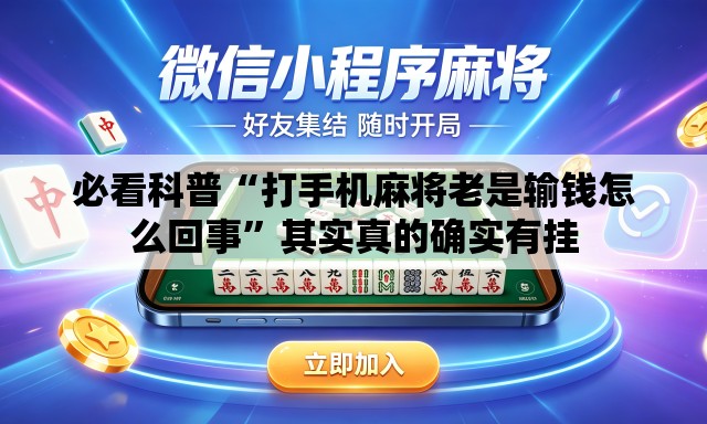 必看科普“打手机麻将老是输钱怎么回事	”其实真的确实有挂