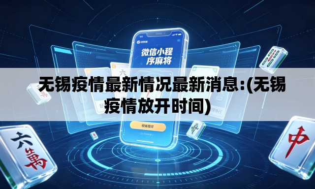   无锡疫情最新情况最新消息:(无锡疫情放开时间)