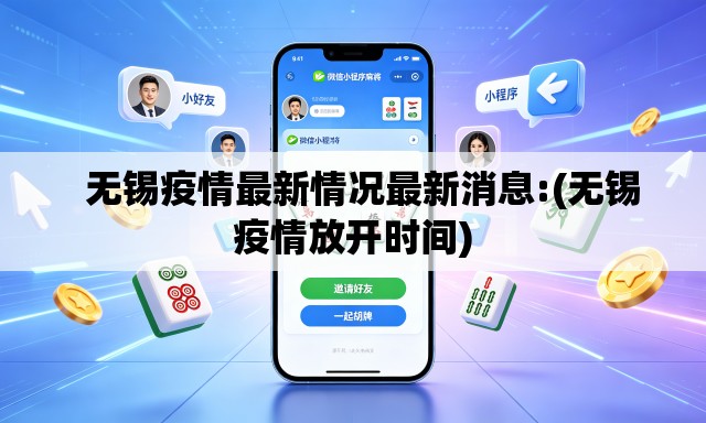   无锡疫情最新情况最新消息:(无锡疫情放开时间)
