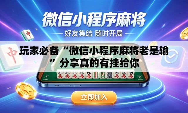 玩家必备“微信小程序麻将老是输	”分享真的有挂给你