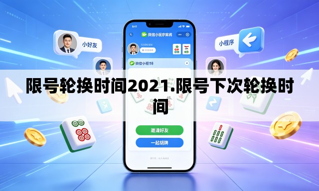 限号轮换时间2021.限号下次轮换时间 限号轮换时间2021.限号下次轮换时间