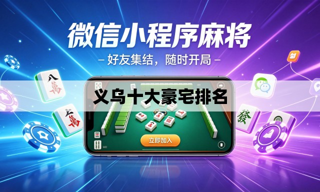 义乌十大豪宅排名 义乌十大豪宅排名