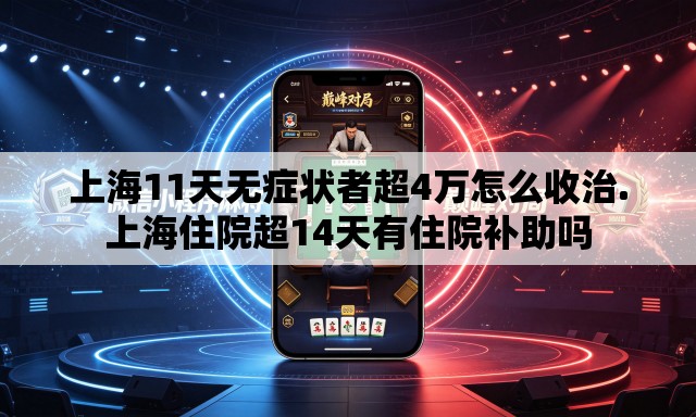 上海11天无症状者超4万怎么收治.上海住院超14天有住院补助吗