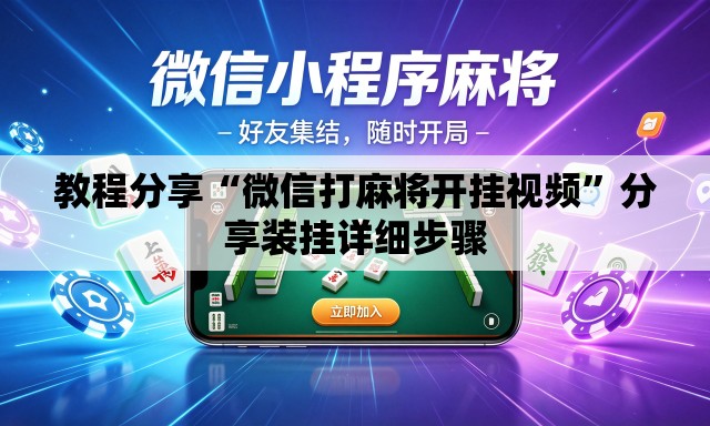 教程分享“微信打麻将开挂视频”分享装挂详细步骤