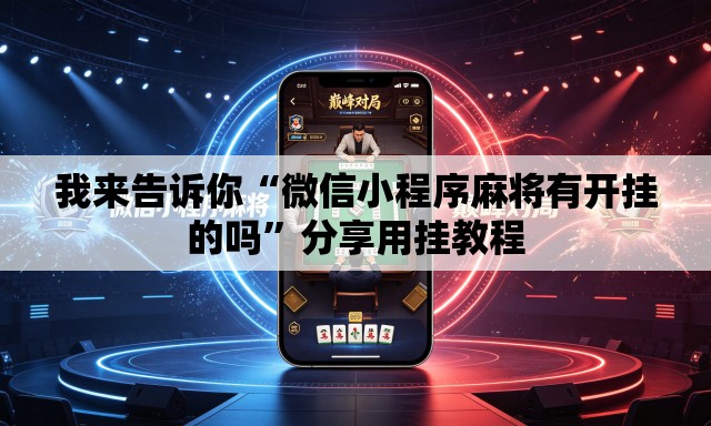 我来告诉你“微信小程序麻将有开挂的吗”分享用挂教程