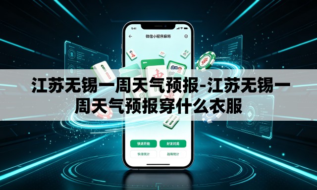  江苏无锡一周天气预报-江苏无锡一周天气预报穿什么衣服
