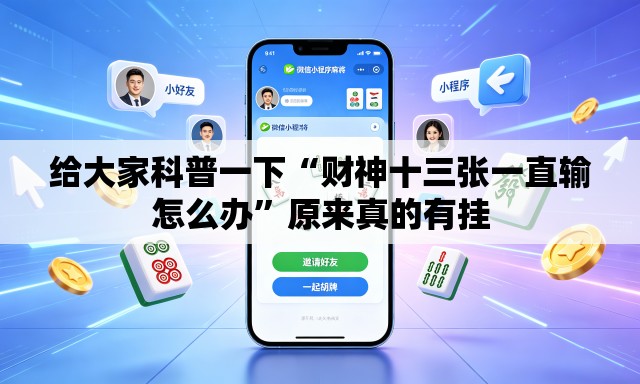 给大家科普一下“财神十三张一直输怎么办	”原来真的有挂
