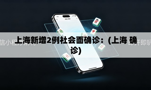 上海新增2例社会面确诊：(上海 确诊)