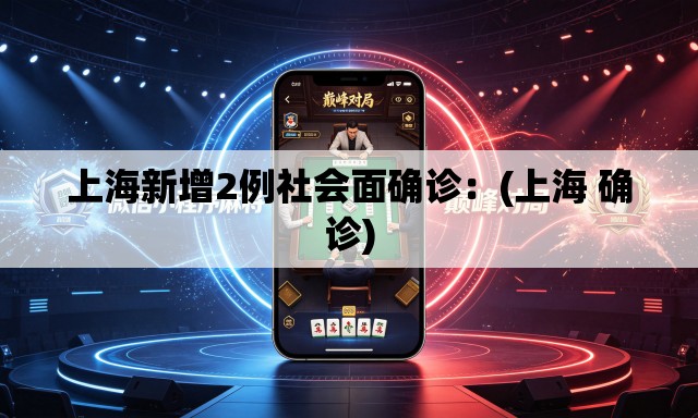 上海新增2例社会面确诊：(上海 确诊)